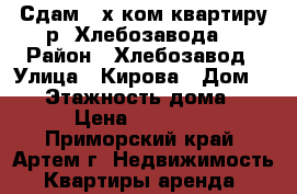 Сдам 2-х ком.квартиру р- Хлебозавода! › Район ­ Хлебозавод › Улица ­ Кирова › Дом ­ 78 › Этажность дома ­ 5 › Цена ­ 16 000 - Приморский край, Артем г. Недвижимость » Квартиры аренда   